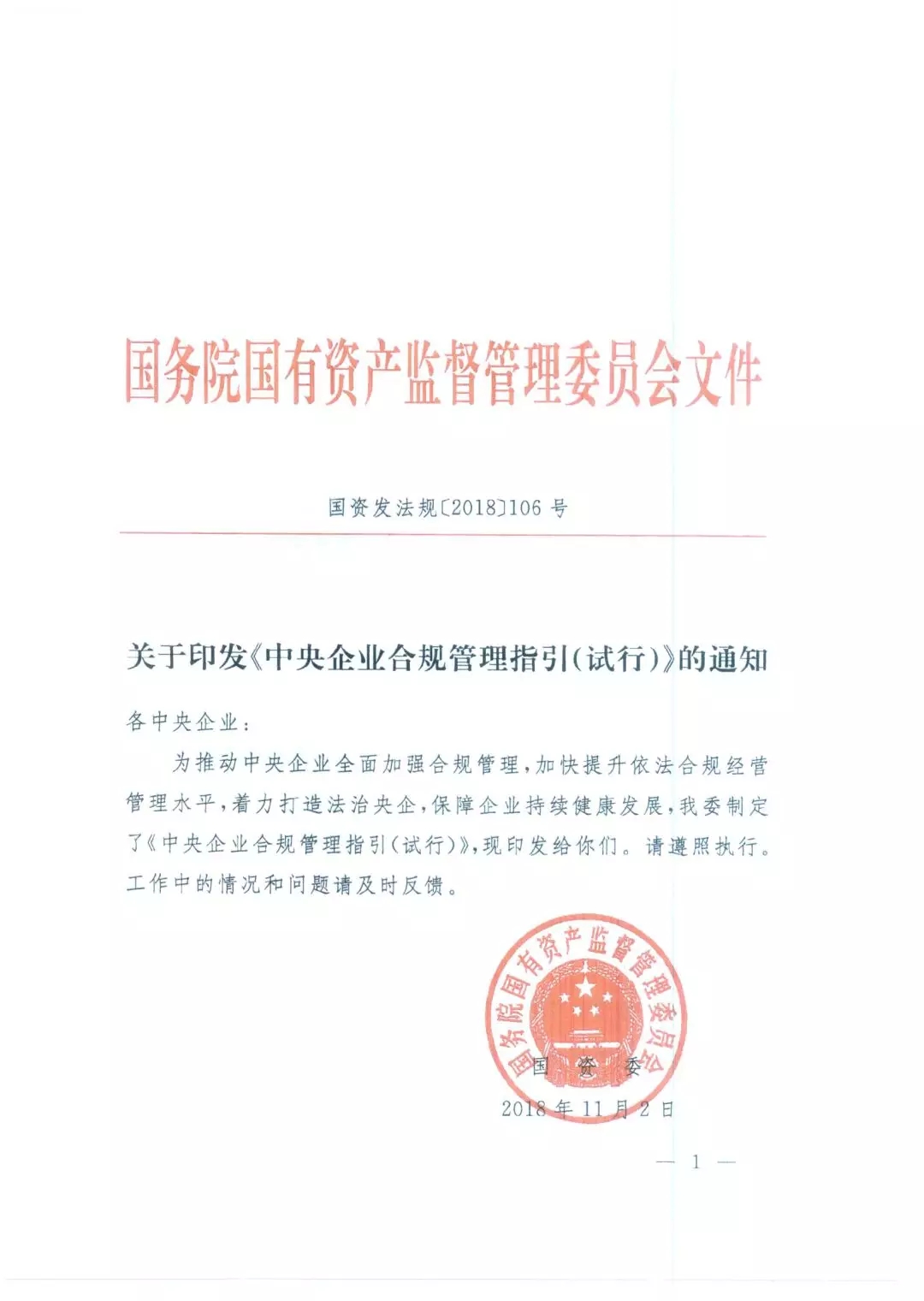 國(guó)資委印發(fā)《中央企業(yè)合規(guī)管理指引（試行）》
