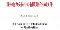貴州關(guān)于2018年11月開展市場(chǎng)化交易時(shí)間安排的通知