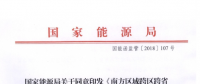 能源局批復《南方區(qū)域跨區(qū)跨省電力中長期交易規(guī)則（暫行）》