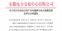 安徽關(guān)于四大行業(yè)電力用戶全電量參與電力直接交易名單公示的通知