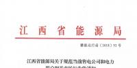 江西：通報近年連續(xù)虧損仍以過低服務(wù)費參與市場競爭的售電公司 嚴(yán)重者暫停售電業(yè)務(wù)