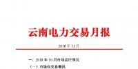 云南電力交易月報（2018年11月）