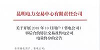 云南關于開展2018年10月用戶（售電公司）事后合約轉讓交易及售電公司電量終分的公告