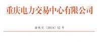 重慶公示1家售電公司（2018年第十一批）