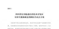 發(fā)改委同意四川省、青海省開展可再生能源就近消納綜合試點(diǎn)方案的復(fù)函
