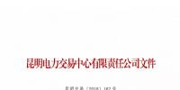 云南關(guān)于召開(kāi)火電企業(yè)2019年電力市場(chǎng)化交易座談會(huì)的通知