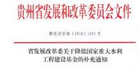 貴州省發(fā)展改革委關(guān)于降低國(guó)家重大水利工程建設(shè)基金的補(bǔ)充通知