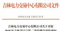 2018年吉林送遼寧第二次掛牌交易：交易規(guī)模1億千瓦時