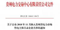關于公布2018年11月納入貴州省電力市場售電主體目錄企業(yè)名單的通知