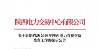 關于近期啟動2019年陜西電力直接交易準備工作的提示公告