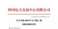 公告 | 四川關于開展2018年12月第1周直接交易的公告