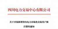 注冊通知 | 四川關于開展新增省內電力市場化交易用戶預注冊的通知