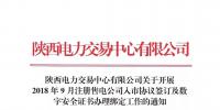 陜西電力交易中心有限公司關(guān)于開展2018年9月注冊售電公司入市協(xié)議簽訂及數(shù)字安全證書辦理綁定工作的通知