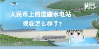 人民幣上的這座水電站怎么樣了？圖說吉林豐滿水電站的前世今生