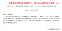 0.573元/千瓦時！浙江省發(fā)改委關于文成高嶺頭一級水電站上網電價的批復