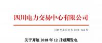 公告 | 四川關(guān)于開(kāi)展2018年12月短期發(fā)電輔助服務(wù)交易的公告