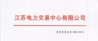 2018年12月份江蘇省電力集中競(jìng)價(jià)交易公告