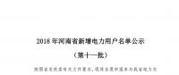 698家！河南公示2018年第十一批新增電力用戶名單（附名單）