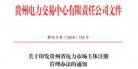 關(guān)于印發(fā)貴州省電力市場(chǎng)主體注冊(cè)管理辦法的通知
