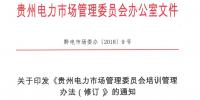 關(guān)于印發(fā)《貴州電力市場(chǎng)管理委員會(huì)培訓(xùn)管理辦法（修訂）》的通知