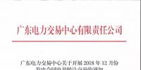 通知 | 廣東關(guān)于開(kāi)展2018年12月份發(fā)電合同電量轉(zhuǎn)讓交易的通知