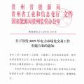 貴州關(guān)于印發(fā)2019年電力市場化交易工作實(shí)施方案的通知