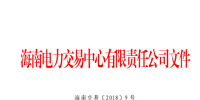 2018年海南電力直接交易工作方案印發(fā)：2018年市場(chǎng)直接交易總量為2億千瓦時(shí)(含)以?xún)?nèi)