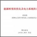 PPT|南瑞集團有限公司 薛禹勝：能源轉型的優(yōu)化及電力系統(tǒng)的主動支撐