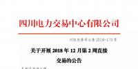 公告 | 四川關(guān)于開展2018年12月第2周直接交易的公告