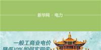 圖說｜湖北一般工商業(yè)電價(jià)降低10%如何實(shí)現(xiàn)：3年7降電價(jià)