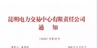 關(guān)于召開2019年云南電力市場(chǎng)化交易宣貫會(huì)的通知