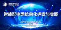 PPT|智能配電網(wǎng)信息化探索與實(shí)踐
