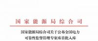國家能源局公布全國電力可靠性監(jiān)督管理專家?guī)焓着霂鞂＜颐麊?></a></div>
                                        <h3><a href=