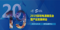 國際電源展覽會暨產(chǎn)業(yè)發(fā)展大會于明年5月8日在深圳起航，邀你共赴行業(yè)盛會！