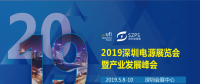 國際電源展覽會暨產(chǎn)業(yè)發(fā)展大會于明年5月8日在深圳起航，邀你共赴行業(yè)盛會！