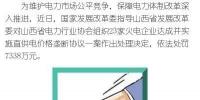 罰款7338萬，全國首例直供電價(jià)格壟斷協(xié)議案被依法查處