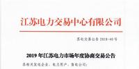 12月15日結(jié)束申報(bào) 江蘇2019年長協(xié)交易開閘！