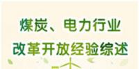 圖說 | 國家發(fā)改委：我國電力行業(yè)改革開放經(jīng)驗(yàn)綜述