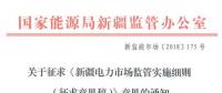 新疆對(duì)電網(wǎng)企業(yè)競爭性售電業(yè)務(wù)實(shí)施不對(duì)稱監(jiān)管！新疆電力市場監(jiān)管實(shí)施細(xì)則征意見
