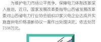 罰款7338萬，全國首例直供電價格壟斷協(xié)議案被依法查處