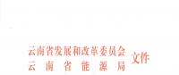 2019年云南電力市場化交易實(shí)施方案發(fā)布：鼓勵(lì)交易電價(jià)與用電量大小、增長幅度、工業(yè)產(chǎn)品價(jià)格等進(jìn)行聯(lián)動
