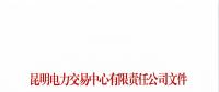 云南2019年年度雙邊協(xié)商交易合同（參考文本）發(fā)布