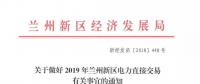 指定售電公司！甘肅新區(qū)2019年電力直接交易惹爭(zhēng)議