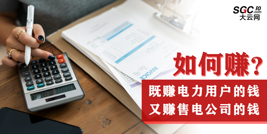 如何既賺電力用戶的錢 又賺售電公司的錢？