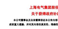 風(fēng)電項(xiàng)目研發(fā)、知識(shí)產(chǎn)權(quán)獎(jiǎng)勵(lì)......上海電氣累計(jì)收到政府補(bǔ)助近2.36億元！