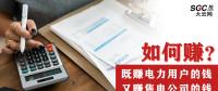 如何既賺電力用戶的錢 又賺售電公司的錢？