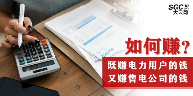 如何既賺電力用戶的錢 又賺售電公司的錢？