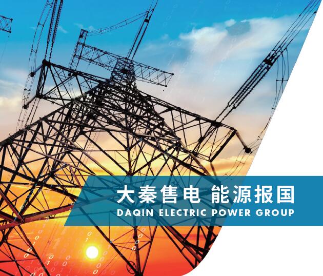 大秦售電深化打造三張名片 促進地方產(chǎn)業(yè)發(fā)展