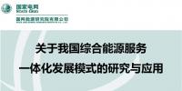 【成果發(fā)布】綜合能源服務(wù)現(xiàn)狀分析及發(fā)展方向