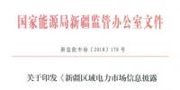 新疆電力市場信息披露實施細(xì)則（試行）印發(fā)：售電企業(yè)年報于次年3月底前公布